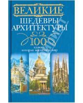 Картинка к книге Великие. 100 - Великие шедевры архитектуры. 100 зданий, которые восхитили мир