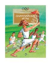 Картинка к книге Михаил Пегов - Олимпийские игры