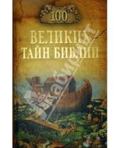 Картинка к книге Сергеевич Анатолий Бернацкий - 100 великих тайн Библии