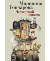 Картинка к книге Борисовна Марианна Гончарова - Четвертый звонок