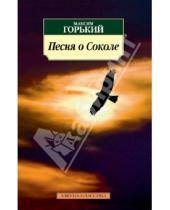 Картинка к книге Максим Горький - Песня о Соколе