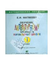 Картинка к книге И. Е. Матвеева - CD Обучение литературному чтению в начальной школе. 1 класс: Пособие для учителя