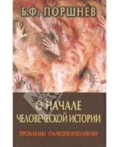 Картинка к книге Федорович Борис Поршнев - О начале человеческой истории (проблемы палеопсихологии)