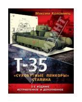Картинка к книге Викторович Максим Коломиец - Т-35 - "сухопутные линкоры" Сталина