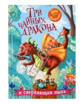 Картинка к книге Тоня Шипулина - Три чайных дракона и сверкающая пыль