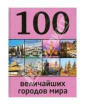 Картинка к книге Сергеевна Мария Сидорова - 100 величайших городов мира