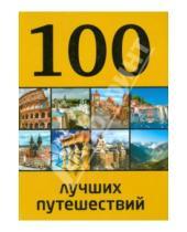 Картинка к книге Петрович Юрий Андрушкевич - 100 лучших путешествий