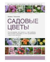 Картинка к книге Ирина Пескова - Садовые цветы