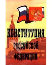Картинка к книге Громов,ИД - Конституция Российской Федерации