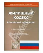Картинка к книге Кодексы Российской Федерации - Жилищный кодекс Российской Федерации. По состоянию на 3 февоаля 2014 года