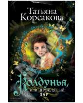 Картинка к книге Татьяна Корсакова - Колдунья, или Проклятый дар