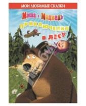 Картинка к книге Мои любимые сказки - Маша и медведь. Приключения в лесу
