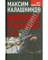 Картинка к книге Максим Калашников - Мировая революция-2.0