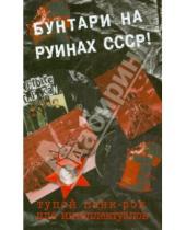 Картинка к книге Дмитрий Спирин - Тупой панк-рок для интеллектуалов