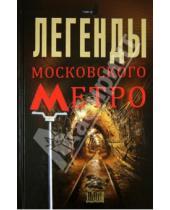 Картинка к книге Матвей Гречко - Легенды московского метро