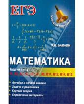 Картинка к книге Николаевич Эдуард Балаян - Математика: задачи типа В1-В4, В6, В7, В9, В11, В12, В14, В15