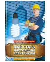 Картинка к книге Васильевич Алексей Суворин - Как стать настоящим электриком