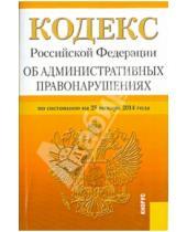 Картинка к книге Законы и Кодексы - Кодекс Российской Федерации об административных правонарушениях. По состоянию на 25 января 2014 года