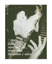 Картинка к книге Борисович Андрей Дрознин - Дано мне тело… Что мне делать с ним? Книга первая