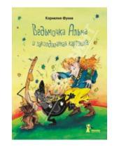 Картинка к книге Корнелия Функе - Ведьмочка Альма и заколдованная картошка