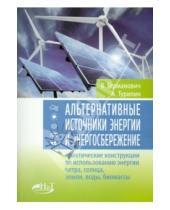 Картинка к книге А. Турилин В., Германович - Альтернативные источники энергии и энергосбережение