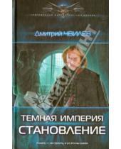 Картинка к книге Дмитрий Чвилев - Темная империя. Становление