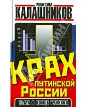 Картинка к книге Максим Калашников - Крах путинской России. Тьма в конце туннеля