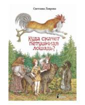 Картинка к книге Аркадьевна Светлана Лаврова - Куда скачет петушиная лошадь?