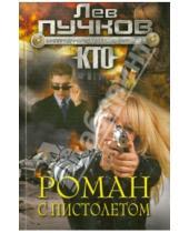 Картинка к книге Николаевич Лев Пучков - Роман с пистолетом