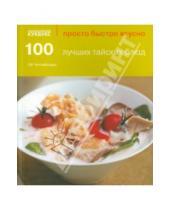 Картинка к книге Ой Чипчайссара - 100 лучших тайских блюд