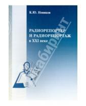 Картинка к книге Ю. К. Новиков - Радиорепортер и радиорепортаж в XXI веке