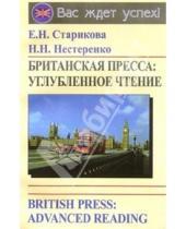 Картинка к книге Елена Старикова - Британская пресса: углубленное чтение / British Press: Advanced Reading