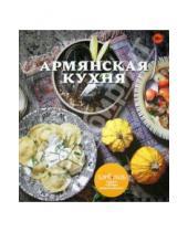 Картинка к книге "Хлебсоль". Добро пожаловать! - Армянская кухня