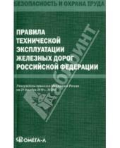 Картинка к книге Безопасность и охрана труда - Правила технической эксплуатации железных дорог Российской Федерации