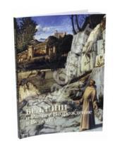 Картинка к книге И. С. Козлова - Беллини и Раннее Возрождение в Венеции