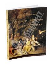 Картинка к книге Абрамович Натан Шварцман - Грезы и миражи в садах Версаля