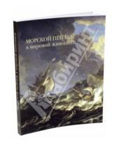 Картинка к книге Е. А. Голованова - Морской пейзаж в мировой живописи