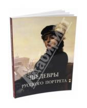 Картинка к книге Вера Калмыкова - Шедевры русского портрета