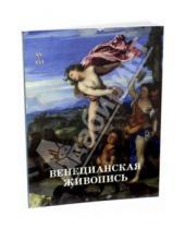 Картинка к книге Вера Калмыкова - Венецианская живопись. XV-XVI