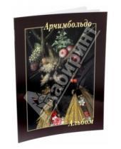 Картинка к книге Альбом - Арчимбольдо
