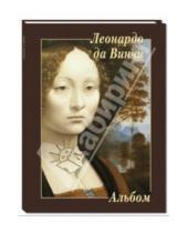 Картинка к книге Альбом - Леонардо да Винчи