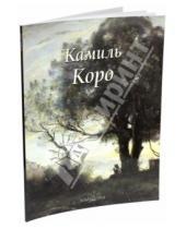Картинка к книге Лилия Байрамова - Камиль Коро