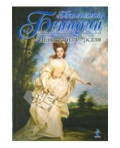 Картинка к книге Жюльетта Бенцони - Невеста из Версаля