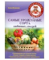 Картинка к книге Алексеевна Елена Власенко - Самые урожайные сорта любимых овощей