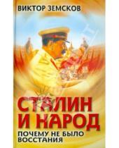 Картинка к книге Николаевич Виктор Земсков - Сталин и народ. Почему не было восстания