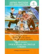 Картинка к книге Джером Клапка Джером - Трое в лодке, не считая собаки. Уровень 4