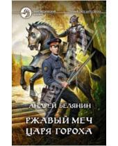 Картинка к книге Олегович Андрей Белянин - Ржавый меч царя Гороха