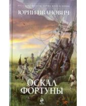 Картинка к книге Юрий Иванович - Оскал фортуны