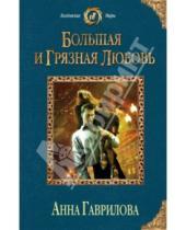 Картинка к книге Сергеевна Анна Гаврилова - Большая и грязная любовь