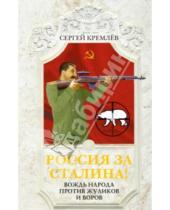 Картинка к книге Сергей Кремлев - Россия за Сталина! Вождь народа против жуликов и воров
